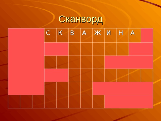 Сканворд С К В А Ж И Н А 