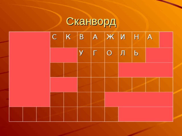Сканворд С К В У А Ж Г О И Н Л Ь А 