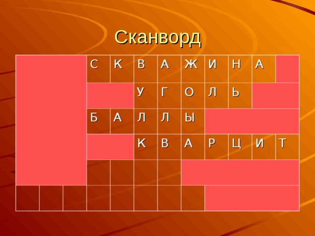 Сканворд С К В Б У А А Л Г Ж О К И Л В Л Н Ы А Ь А Р Ц И Т 