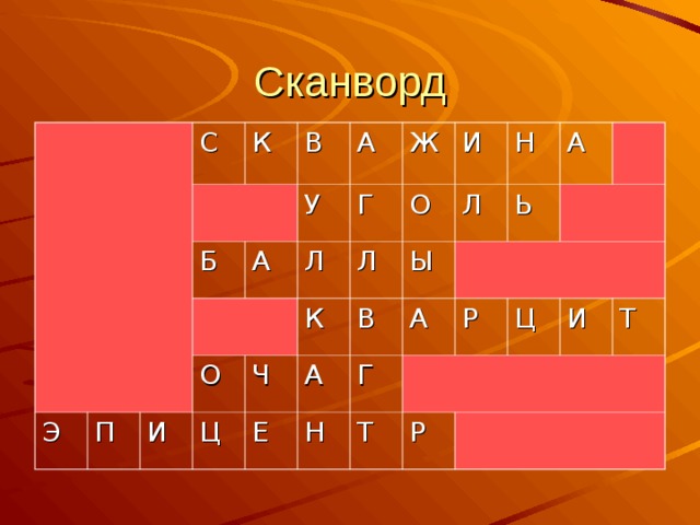 Сканворд С К В Э Б П У А А Л Ж И Г О Ц К О Л И Ч В Е Л Ы А Н А Н Ь Г А Р Т Ц Р И Т 