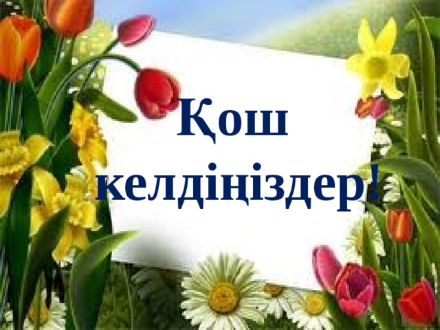 Қош келдіңіздер! 