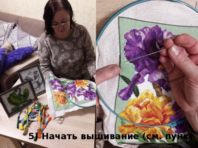 5) Начать вышивание (см. пункт 3) 
