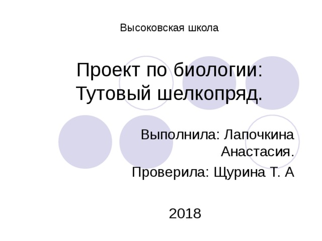   Высоковская школа   Проект по биологии:  Тутовый шелкопряд. Выполнила: Лапочкина Анастасия. Проверила: Щурина Т. А 2018 