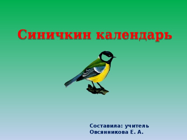 Синичкин календарь Составила: учитель Овсянникова Е. А. 
