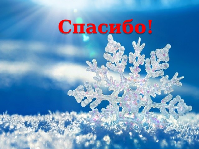 Спасибо! 