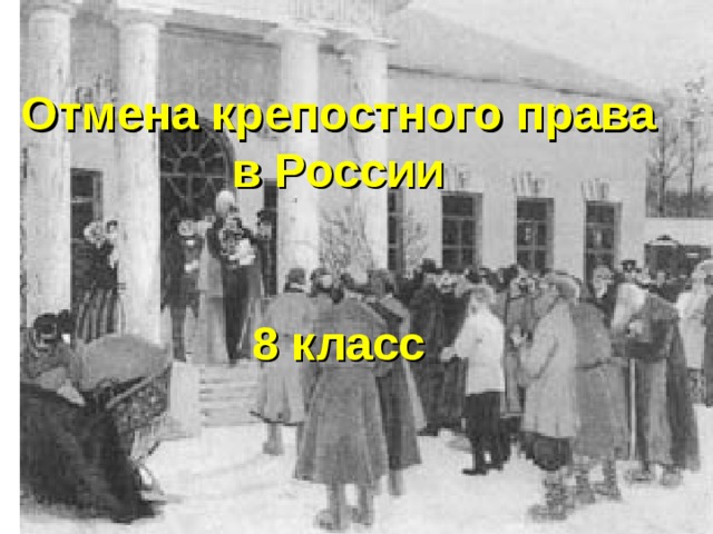  Отмена крепостного права в России  8 класс  