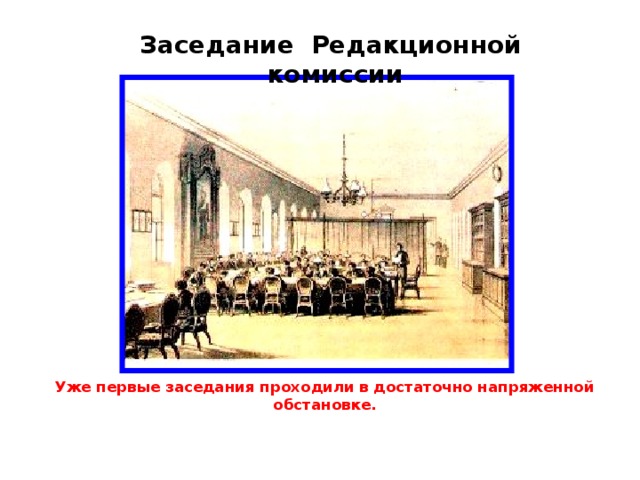 Заседание Редакционной комиссии Уже первые заседания проходили в достаточно напряженной обстановке.   