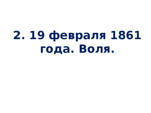 2. 19 февраля 1861 года. Воля.   