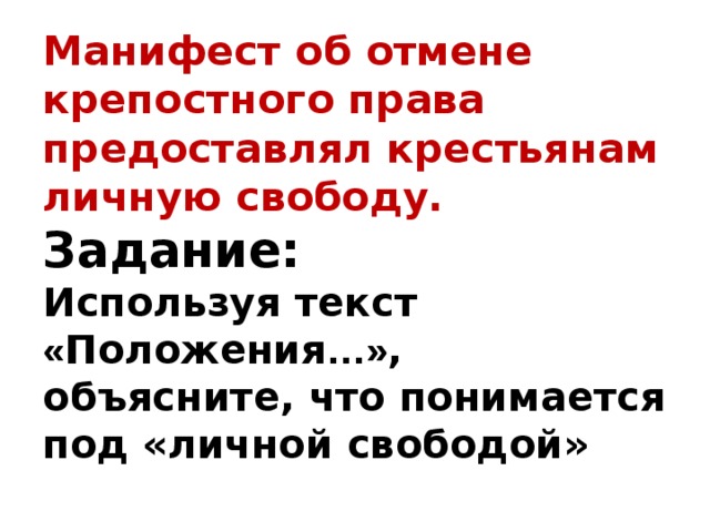 Манифест об отмене крепостного права предоставлял крестьянам личную свободу.  Задание:  Используя текст « Положения …» , объясните, что понимается под «личной свободой»   