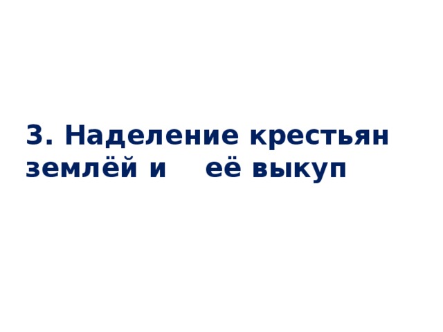 3. Наделение крестьян землёй и её выкуп   