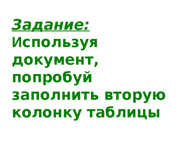 Задание:   И спользуя документ, попробуй заполнить вторую колонку таблицы 