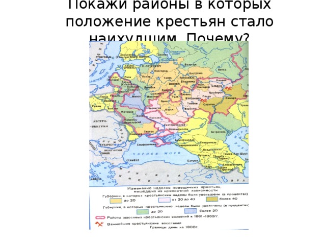 Покажи районы в которых положение крестьян стало наихудшим. Почему? 