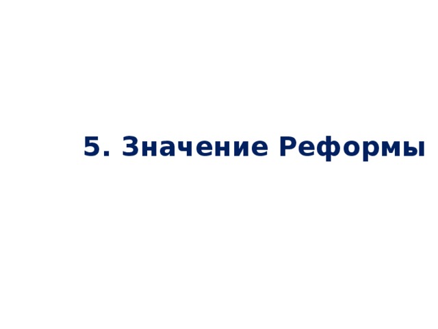 5. Значение Реформы 