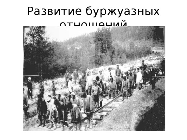 Развитие буржуазных отношений 
