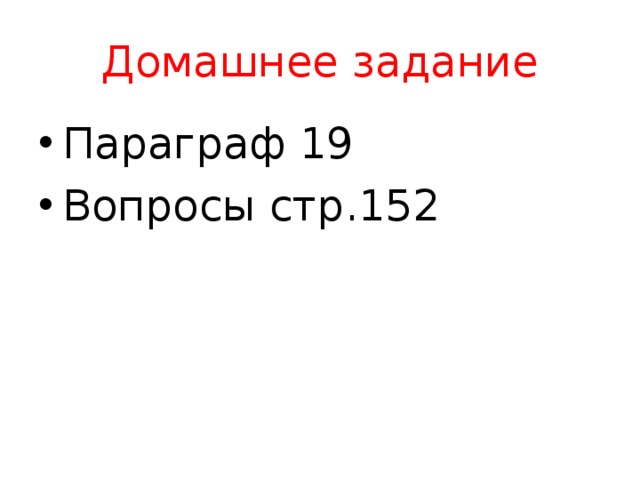Домашнее задание Параграф 19 Вопросы стр.152 
