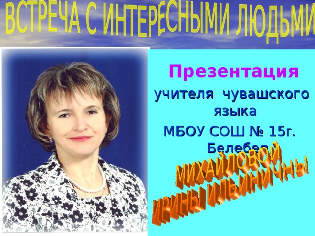  Презентация учителя чувашского языка МБОУ СОШ № 15 г .  Белебея 
