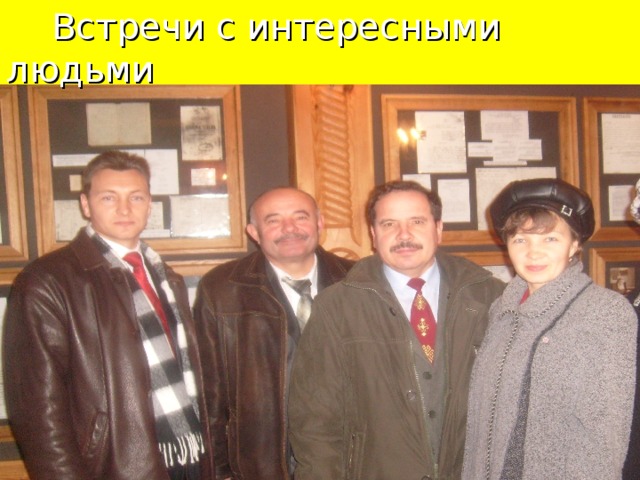  Встречи с интересными людьми 