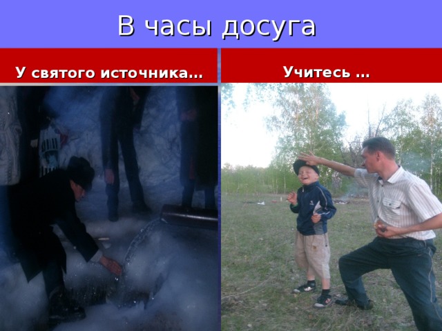  В часы досуга  У святого источника…  Учитесь … 