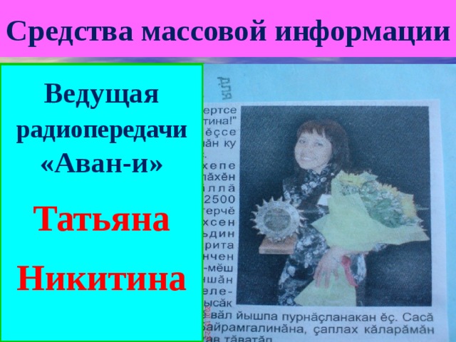Средства массовой информации Ведущая радиопередачи «Аван-и» Татьяна Никитина 