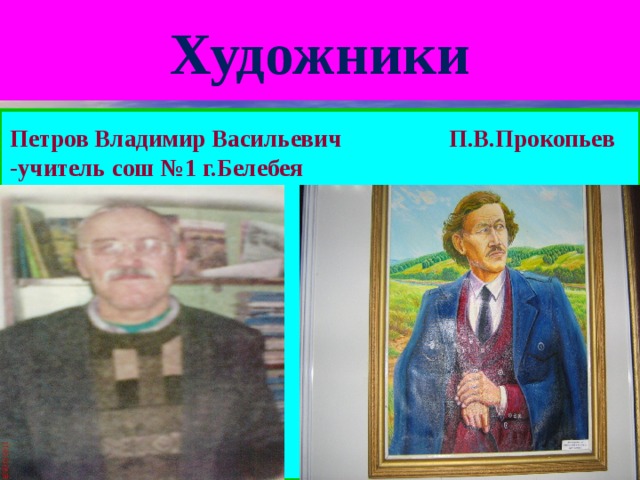 Художники Петров Владимир Васильевич П.В.Прокопьев -учитель сош №1 г.Белебея  