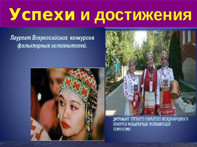  Успехи и достижения 