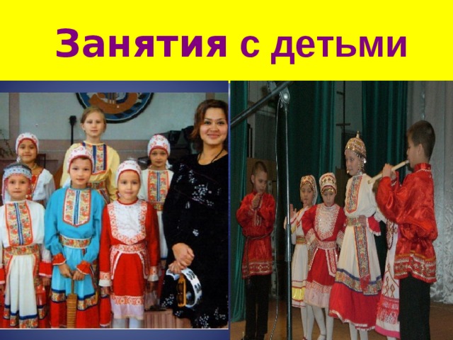 Занятия с детьми  