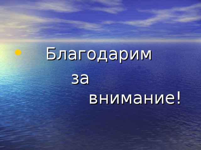  Благодарим  за внимание! 