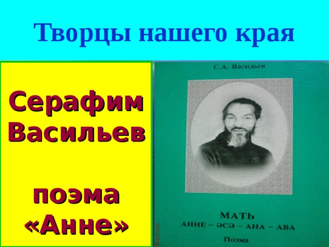 Творцы нашего края  Серафим Васильев поэма «Анне»  