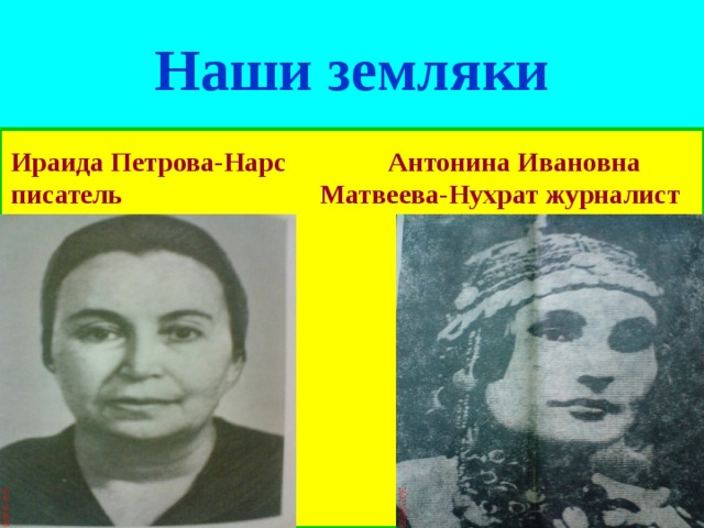 Наши земляки Ираида Петрова-Нарс Антонина Ивановна писатель Матвеева-Нухрат журналист 