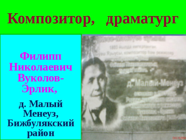 Композитор,  драматург   Филипп Николаевич Вуколов-Эрлик, д. Малый Менеуз, Бижбулякский район 