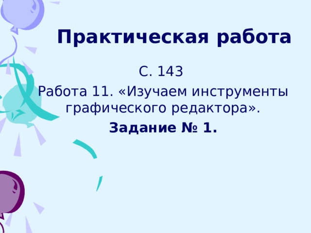 Практическая работа С. 143 Работа 11. «Изучаем инструменты графического редактора». Задание № 1. 