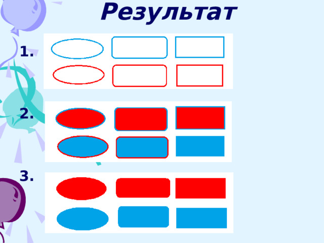 Результат 1. 2. 3. 