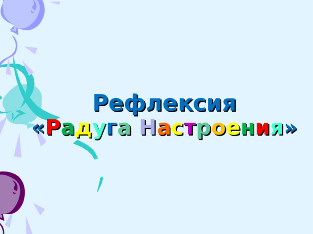 Рефлексия « Р а д у г а  Н а с т р о е н и я » 