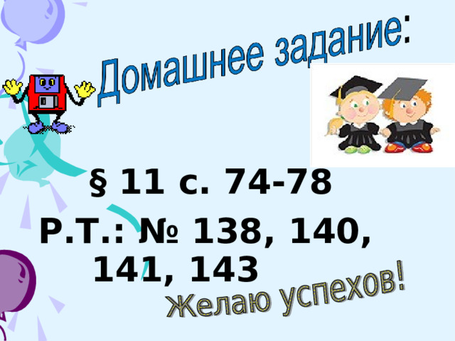   § 11 с. 74-78 Р.Т.: № 138, 140, 141, 143   