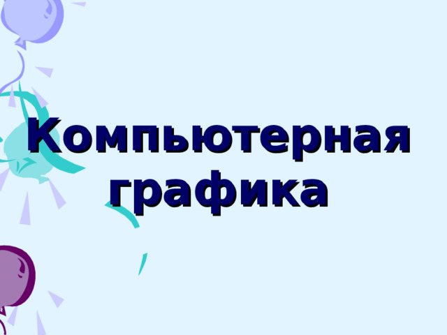 Компьютерная графика   
