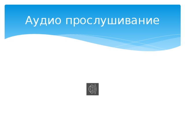 Аудио прослушивание 