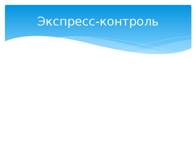 Экспресс-контроль 