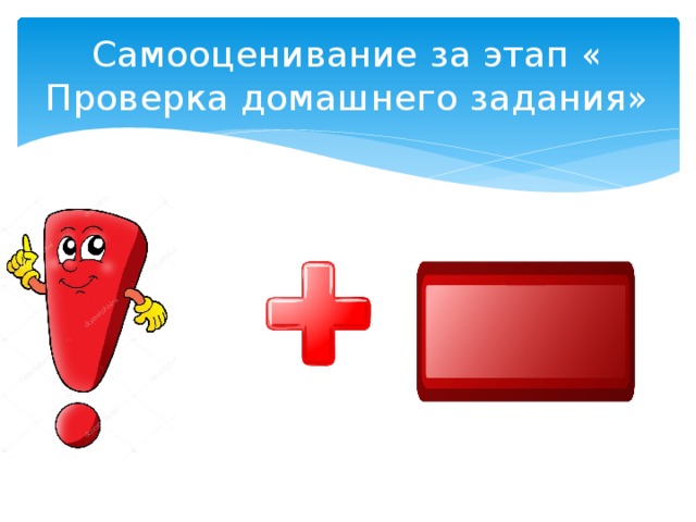 Самооценивание за этап « Проверка домашнего задания» 