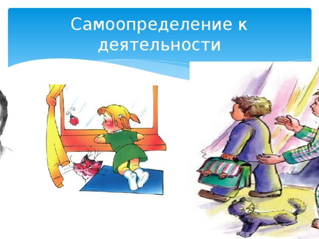 Самоопределение к деятельности 