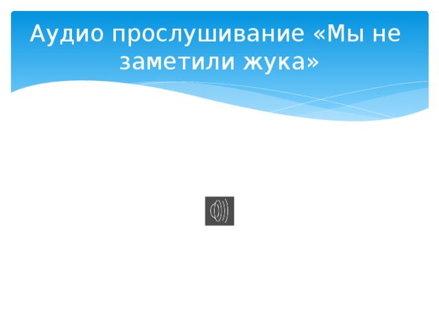 Аудио прослушивание «Мы не заметили жука» 