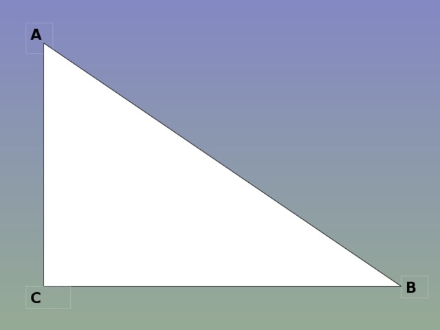 А  B C