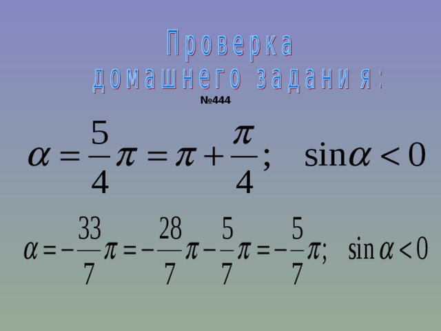№ 444