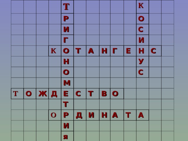 Т Р И Г К Т О Н О Т Ж О А К Д М Н О Г С Е И С О Т Е Р Т Н С Д В У И О С И я Н А Т А