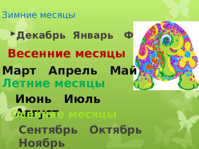 Зимние месяцы Декабрь Январь Февраль Весенние месяцы Март Апрель Май Летние  месяцы  Июнь Июль Август Осенние месяцы Сентябрь Октябрь Ноябрь 