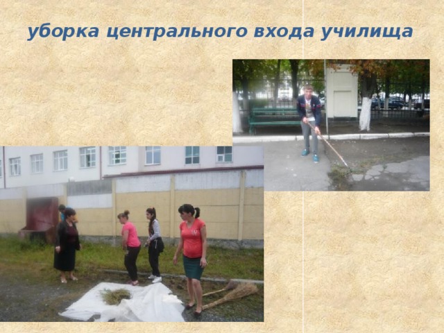 уборка центрального входа училища 