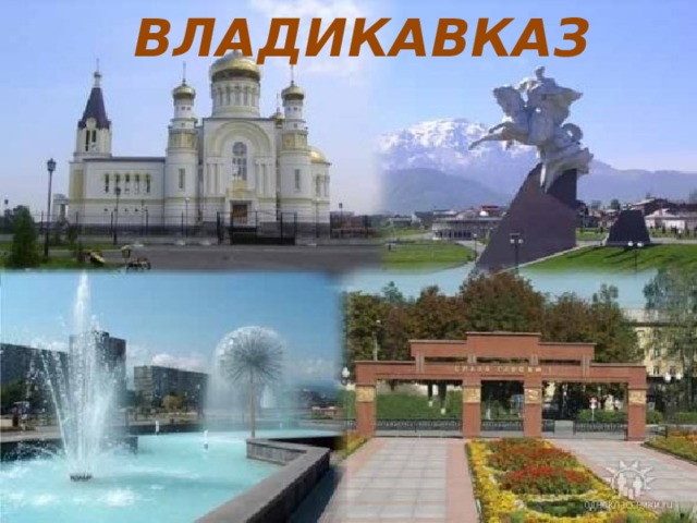 ВЛАДИКАВКАЗ 