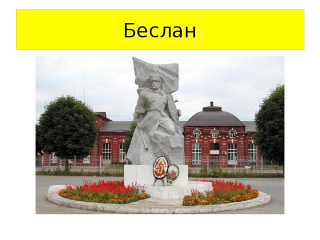 Беслан 