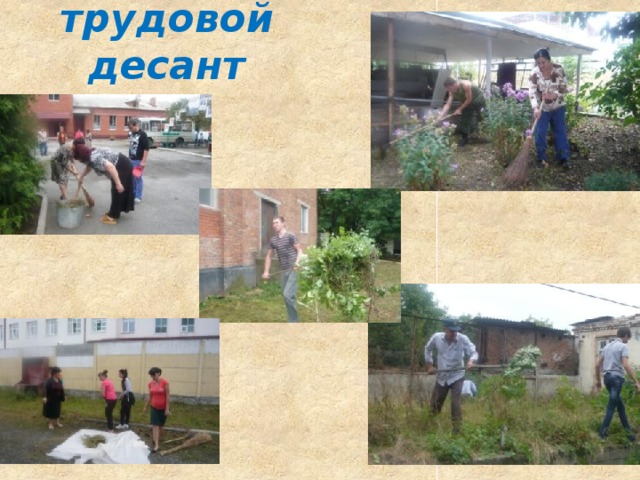 трудовой десант 