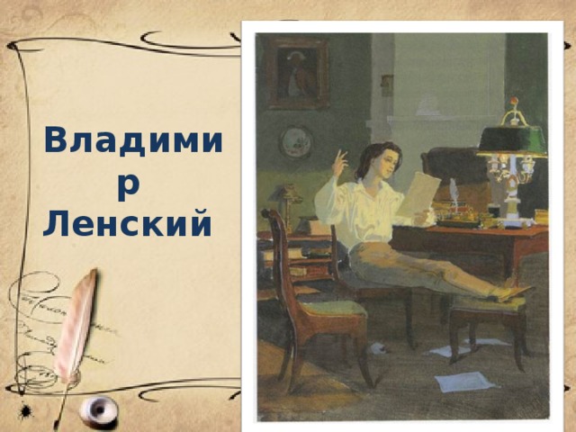 Владимир  Ленский 
