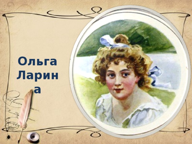 Ольга Ларина 
